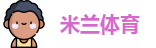 米兰
